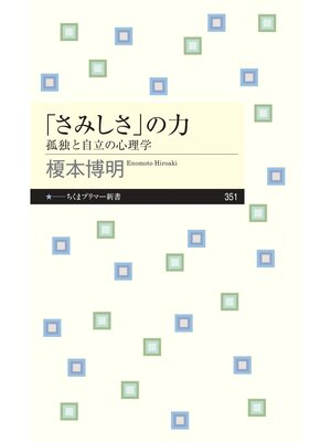 cover image of 「さみしさ」の力　──孤独と自立の心理学